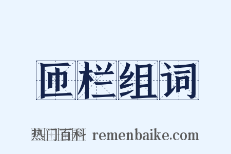 匝栏组词是什么意思的图片